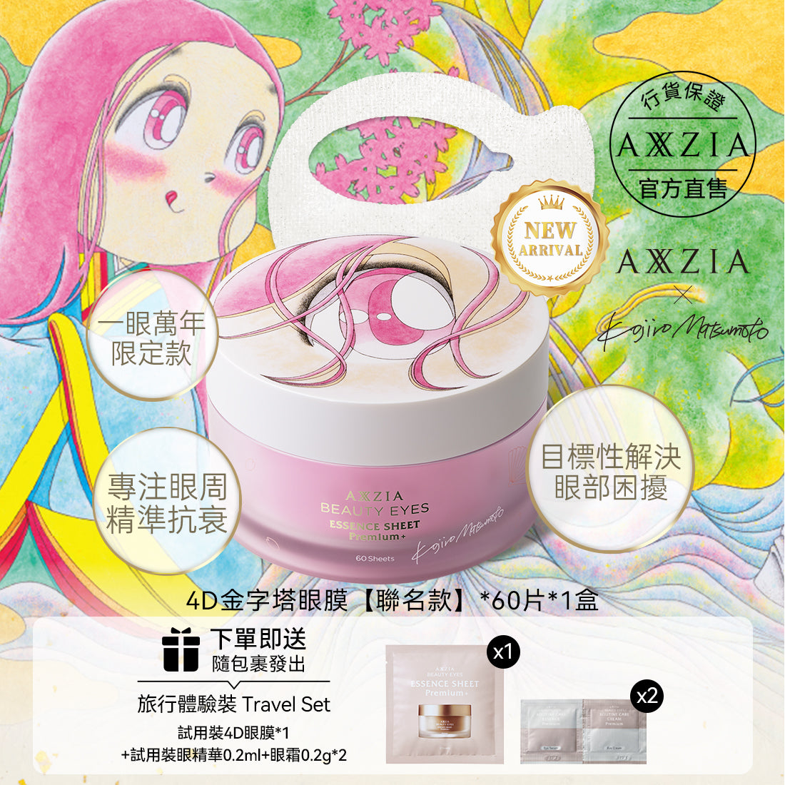 AXXZIA BEAUTY EYES 4D金字塔眼膜 (松本弘二郎限定聯名款) 60pcs
