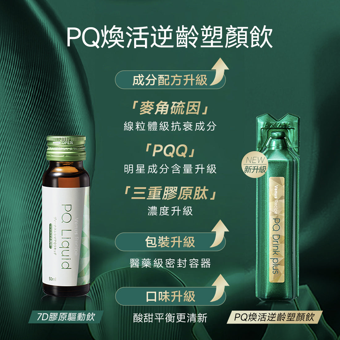 【每人限購1次】Venus recipe PQ 煥活逆齡塑顔飲 5支装