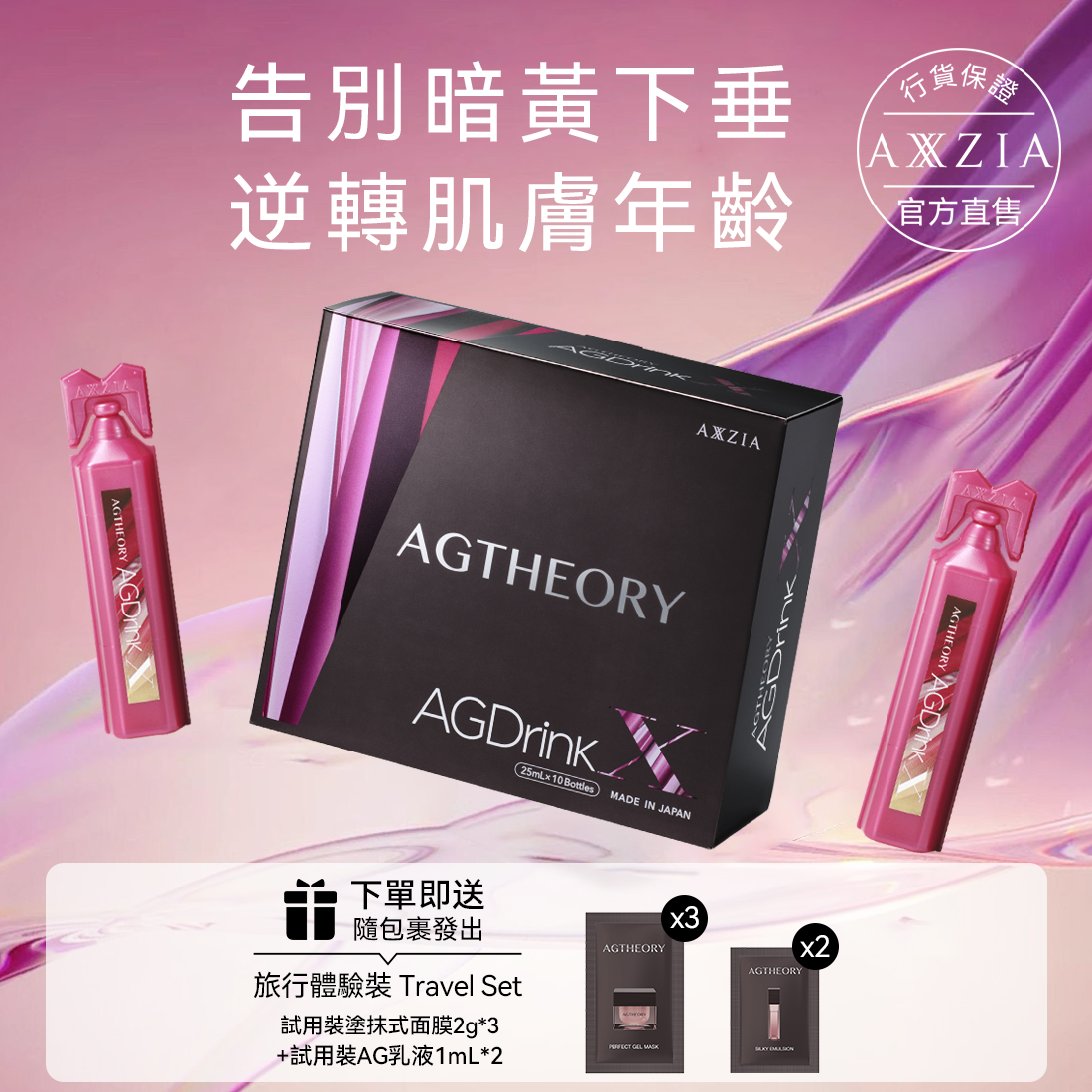 AXXZIA AG抗糖飲 膠原蛋白飲 第五代最新版(25mL×10支)