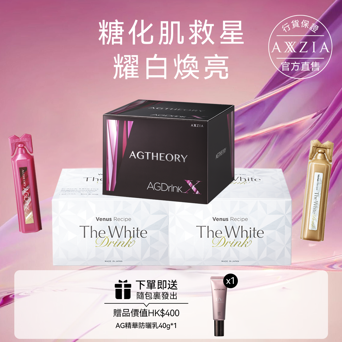 AXXZIA AG抗糖飲最新版(25ml×30支)+白肌飲PRO(30ml×30支)