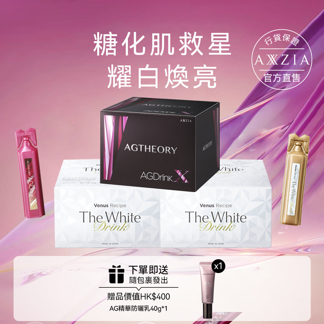 AXXZIA AG抗糖飲最新版(25ml×30支)+白肌飲PRO(30ml×30支)