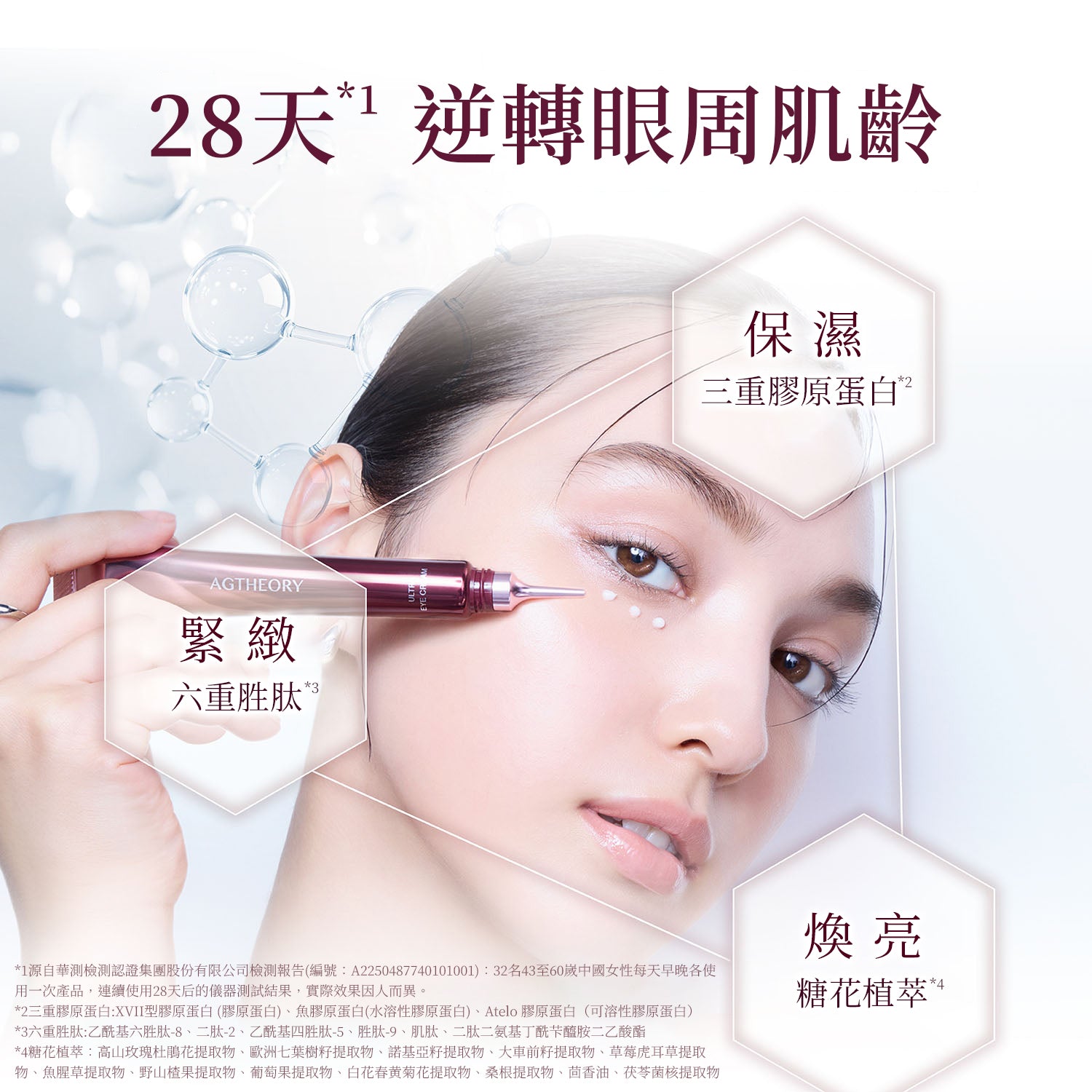 AGTHEORY  極致抗糖緊緻淡紋眼霜 15g