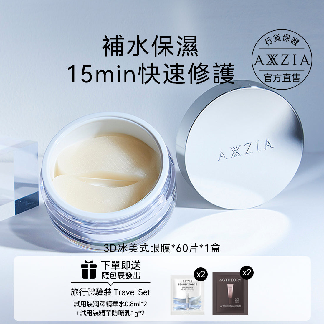 【1盒88折 2盒75折】AXXZIA BEAUTY EYES 3D冰美式眼膜 60pcs