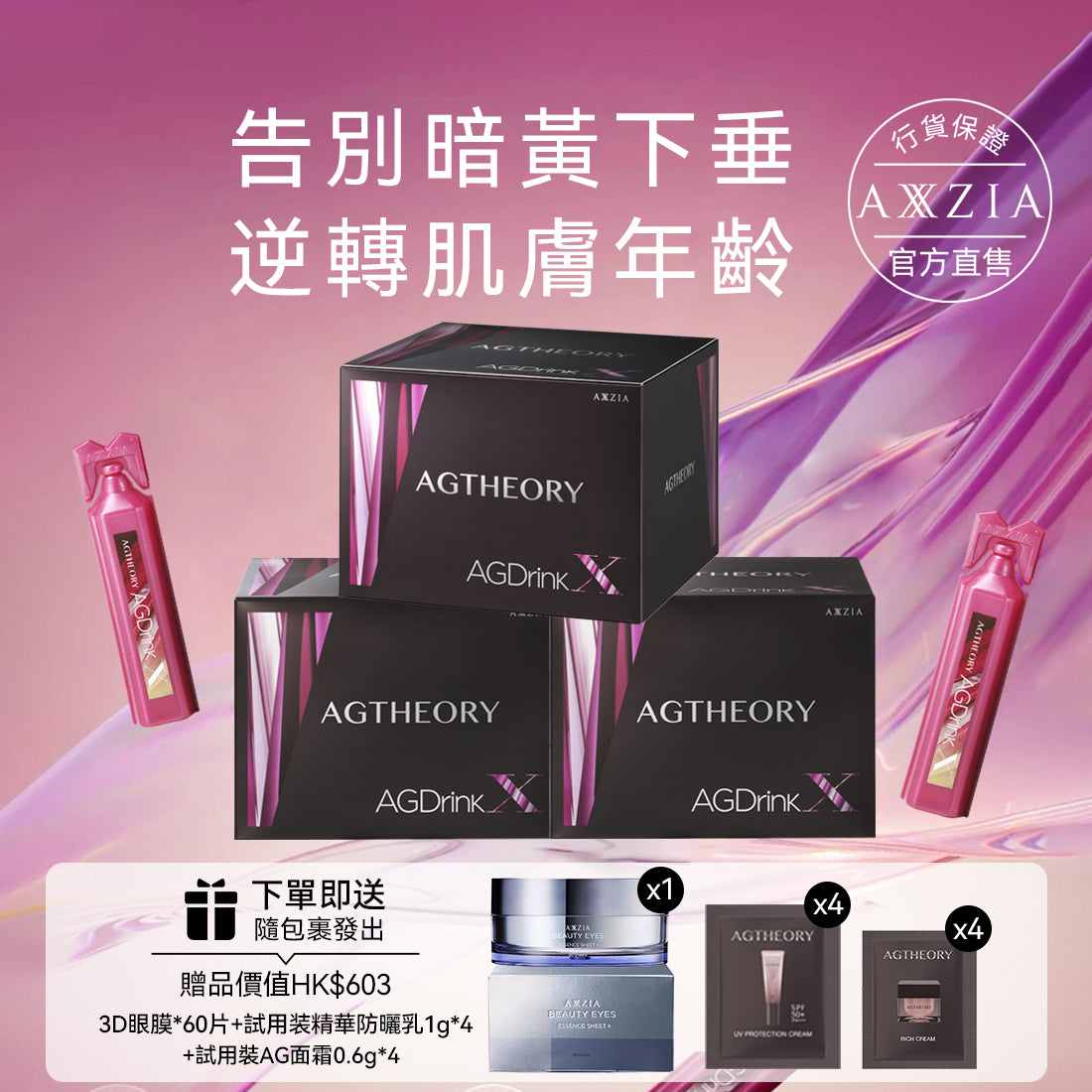 【贈冰美式眼膜1盒】AXXZIA AG抗糖飲 第五代最新版 (25ml×30支×3盒)