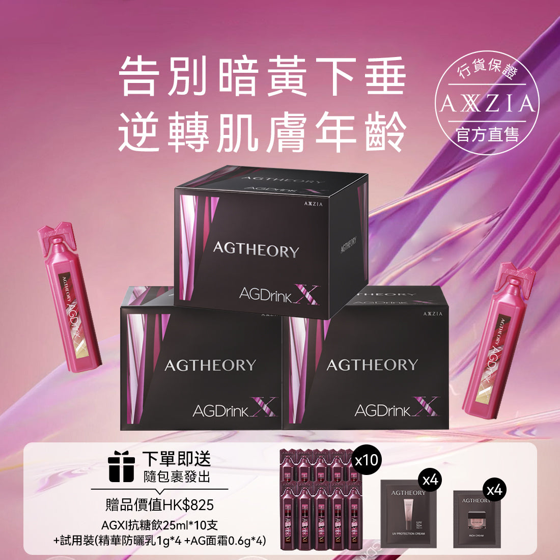 【贈新升級抗糖飲10支】AXXZIA AG抗糖飲 第五代最新版 (25ml×30支×3盒)
