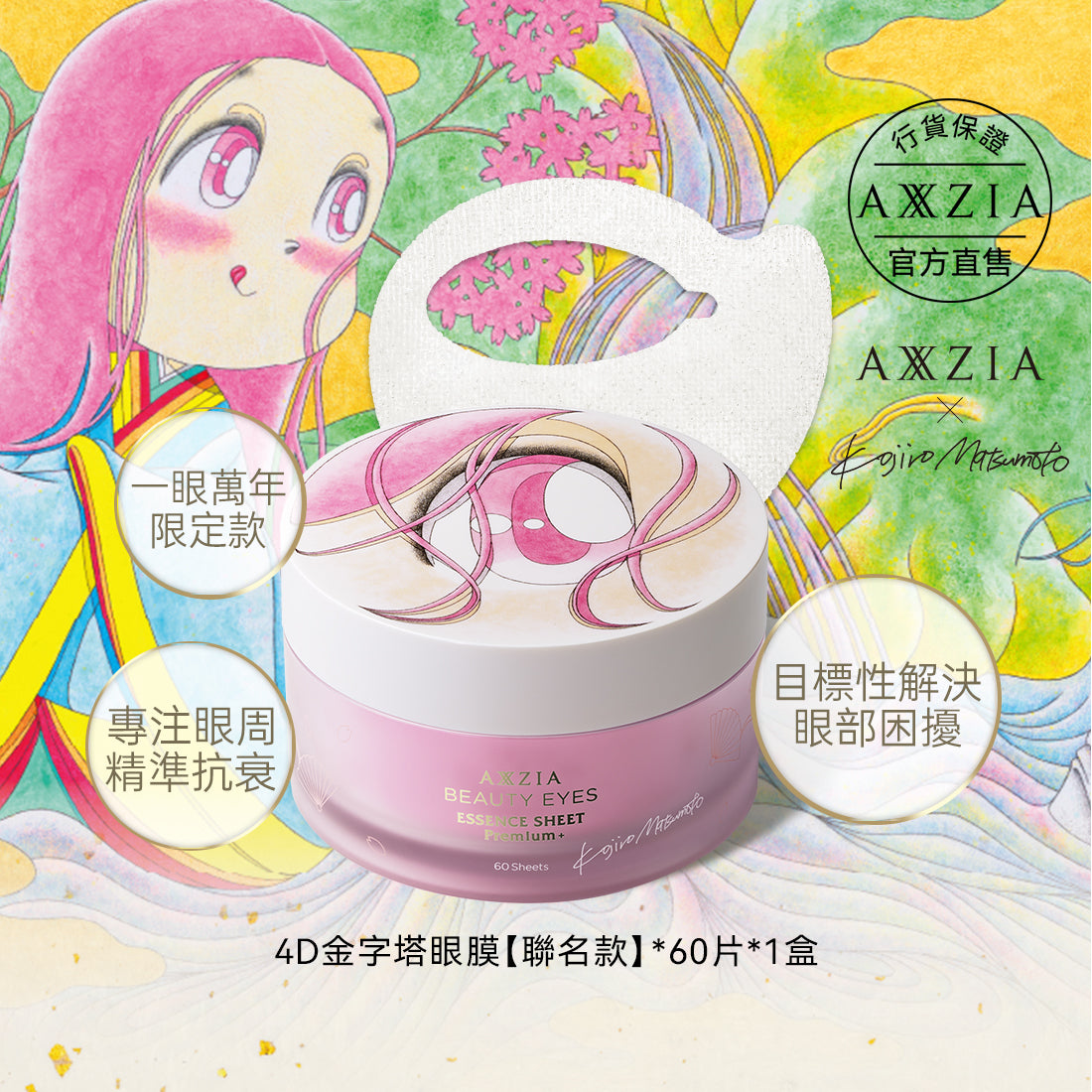 BEAUTY EYES 4D金字塔眼膜 (松本弘二郎限定聯名款) 60片
