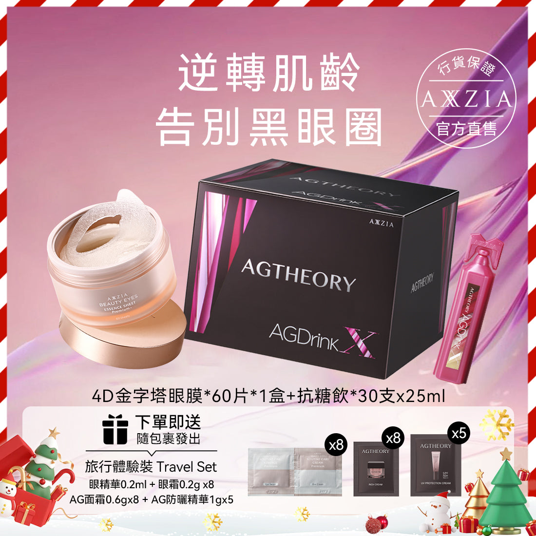 AXXZIA AG抗糖飲 膠原蛋白飲 (25ml×30支×1盒)+4D金字塔眼膜60片