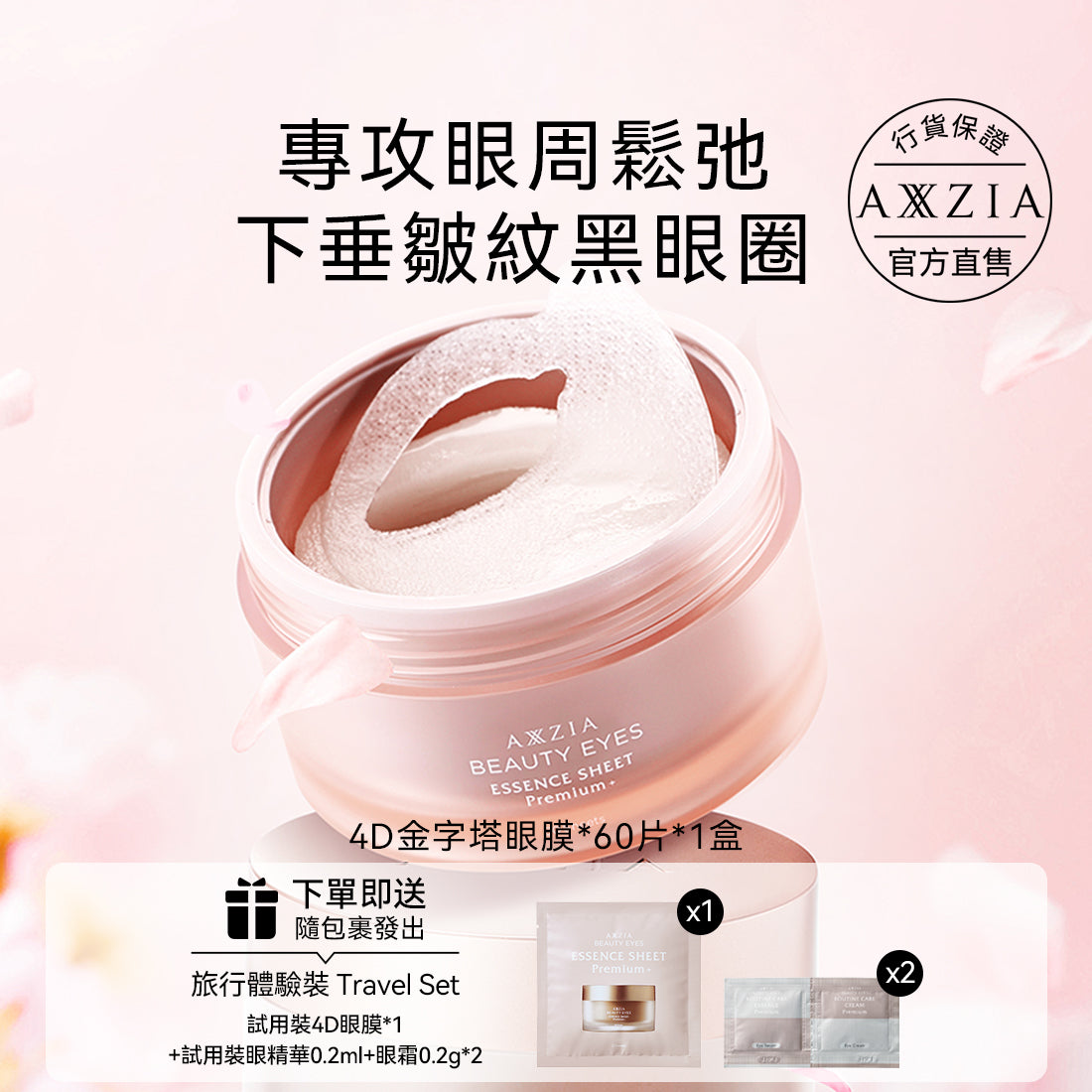 【1盒88折 2盒75折】AXXZIA BEAUTY EYES 4D金字塔眼膜 60pcs