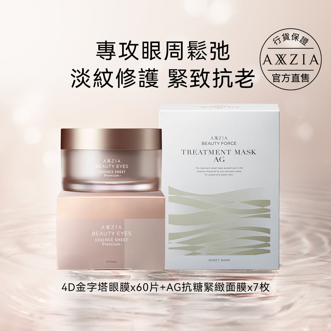 AXXZIA 4D金字塔眼膜60片+AG抗糖緊緻面膜 7枚
