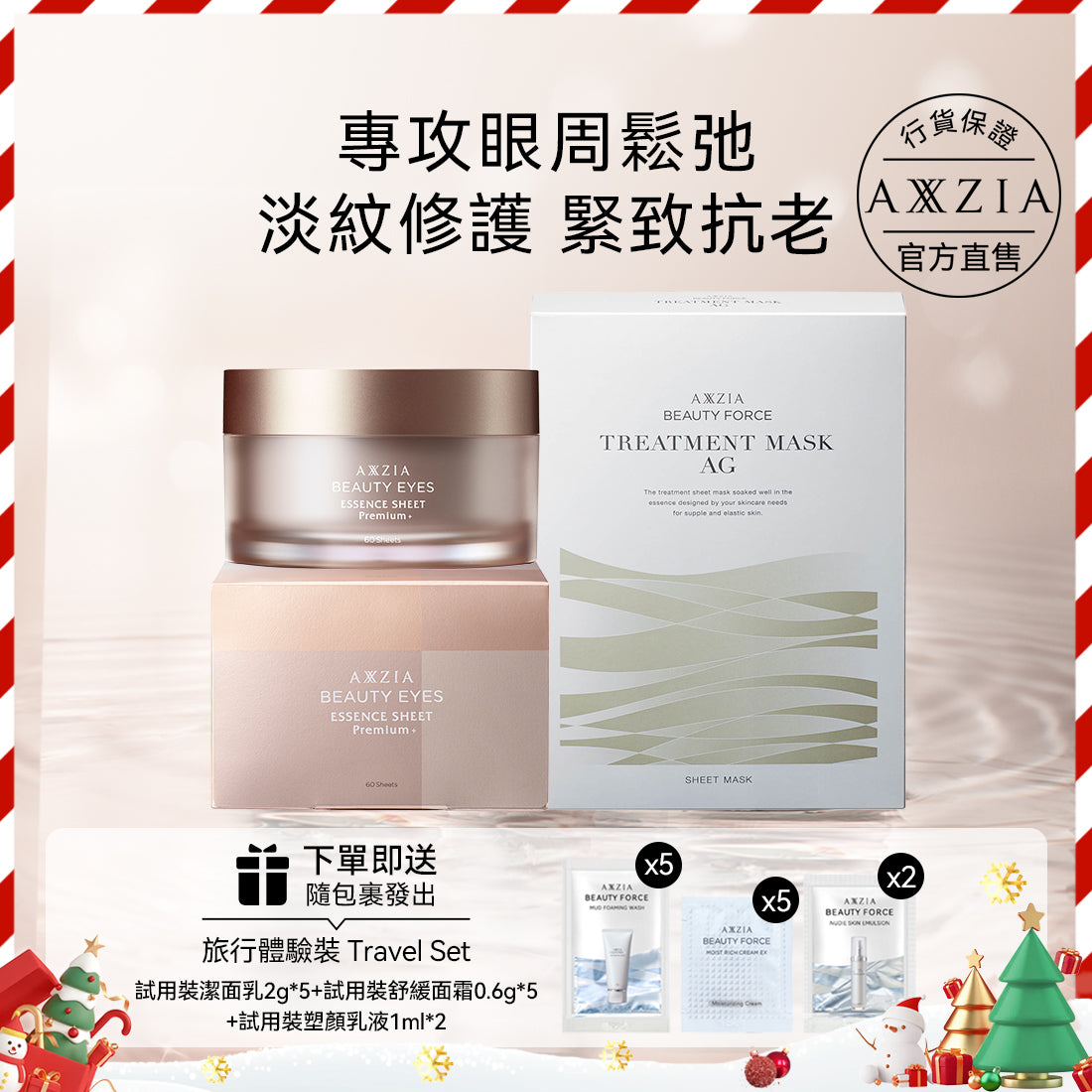 AXXZIA 4D金字塔眼膜60片+AG抗糖緊緻面膜 7枚