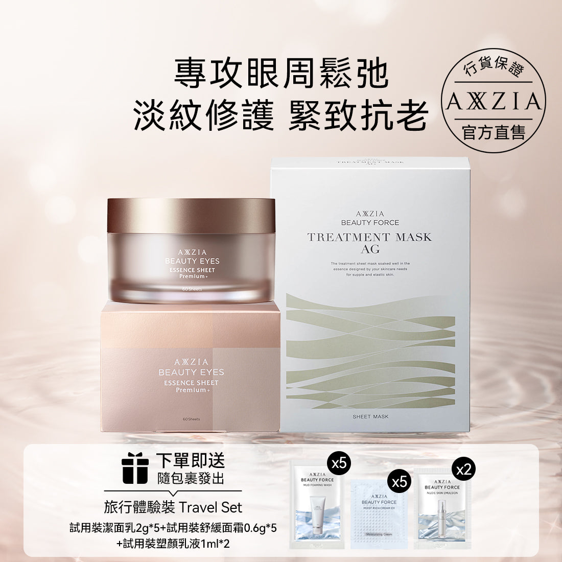 AXXZIA 4D金字塔眼膜60片+AG抗糖緊緻面膜 7枚