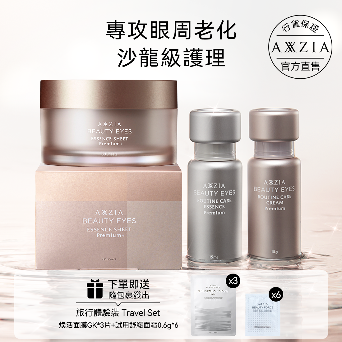 AXXZIA 4D金字塔眼膜60片+抗皺眼精華15ml+抗糖眼霜15g