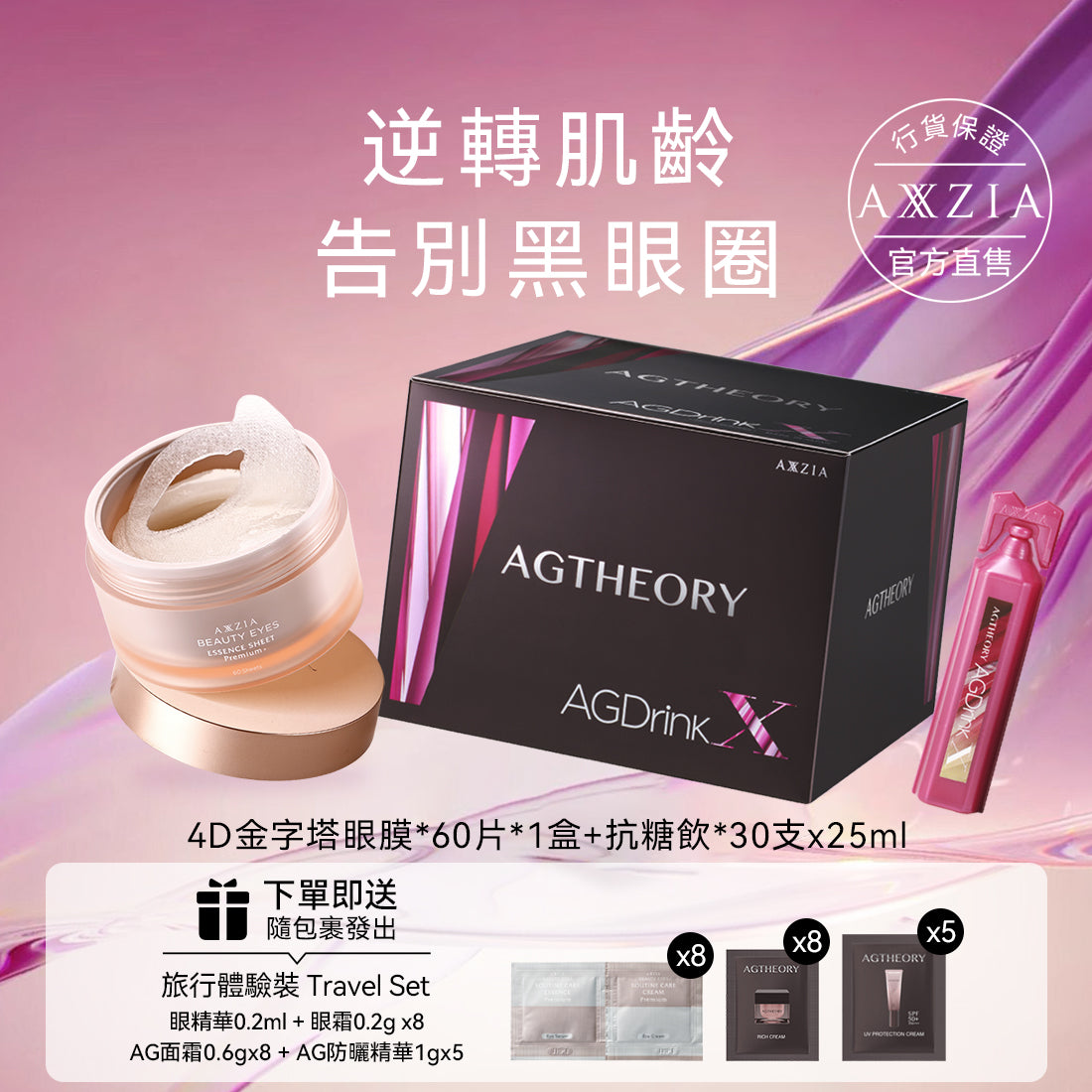 AXXZIA AG抗糖飲 膠原蛋白飲 (25ml×30支×1盒)+4D金字塔眼膜60片