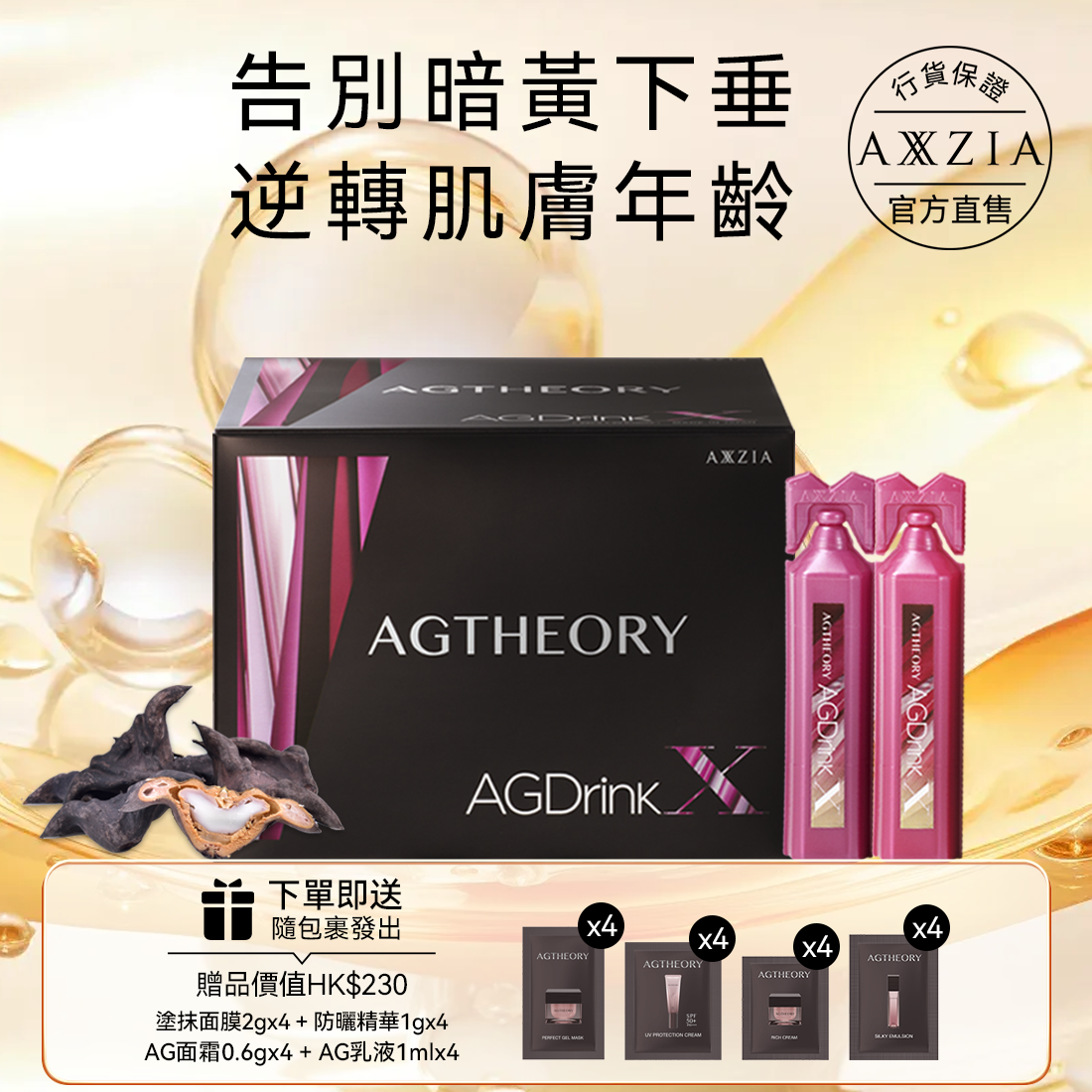 AXXZIA AG抗糖飲 膠原蛋白飲 第五代最新版 (25mL×30支)