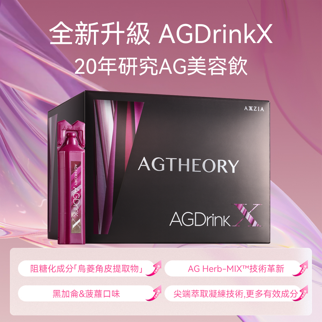 AXXZIA AG抗糖飲 第五代最新版 (25ml×30支×3盒)