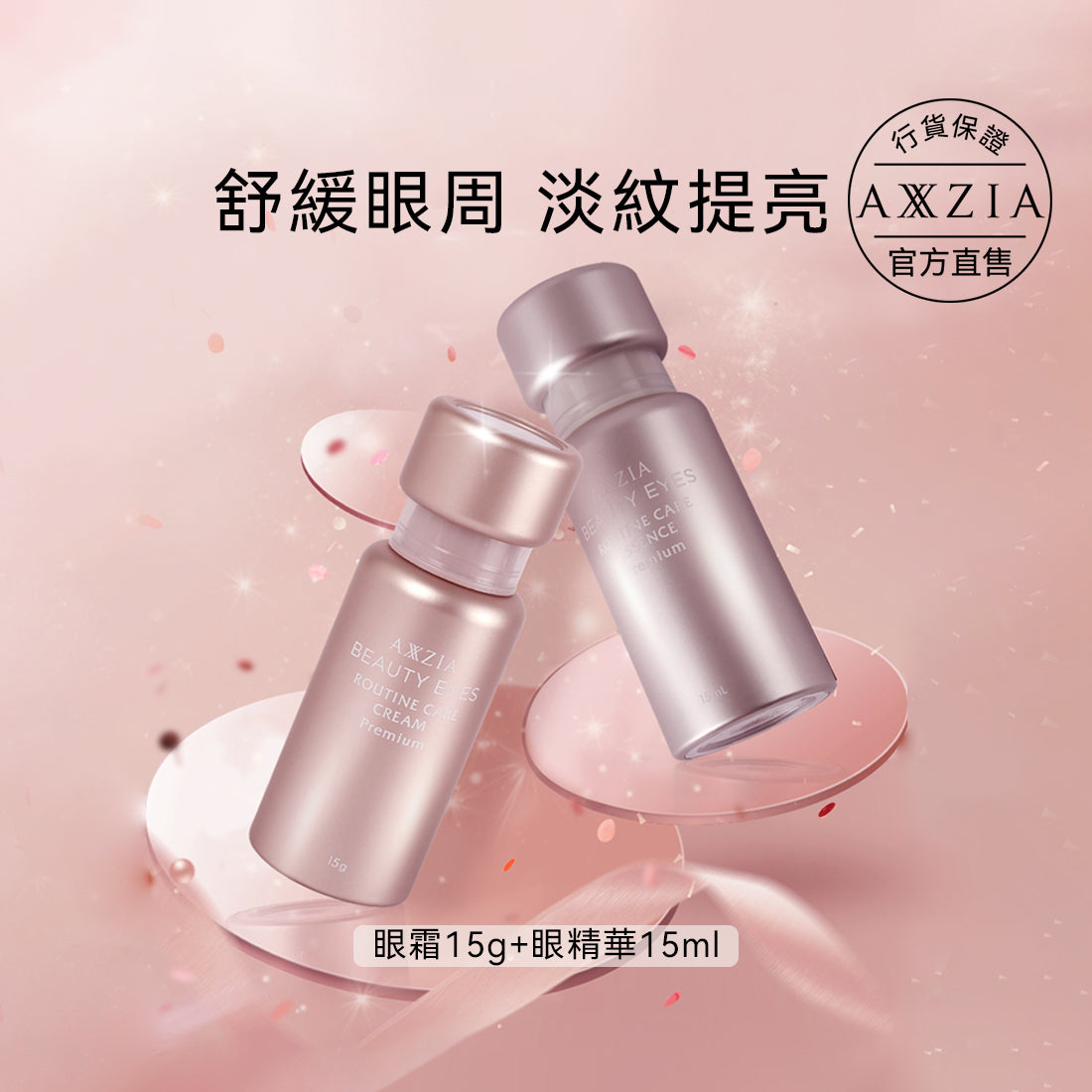BEAUTY EYES 眼周護理抗皺套裝 (眼霜15g + 眼精華15ml)