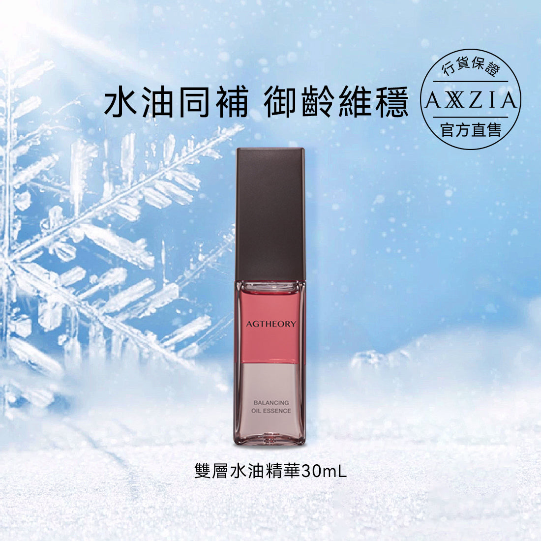 AXXZIA 雙層水油精華  30mL