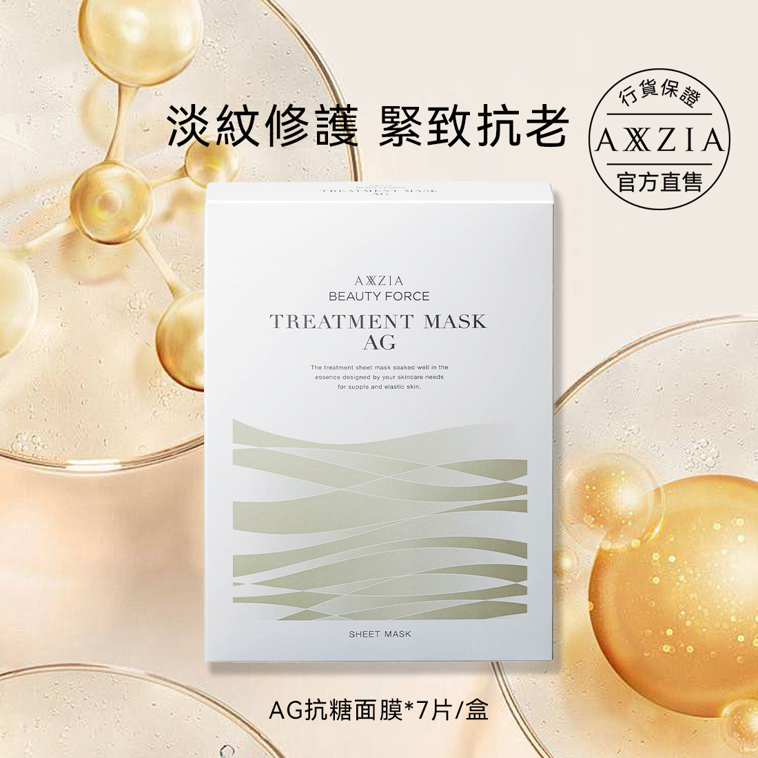 AXXZIA AG抗糖緊緻面膜 7枚