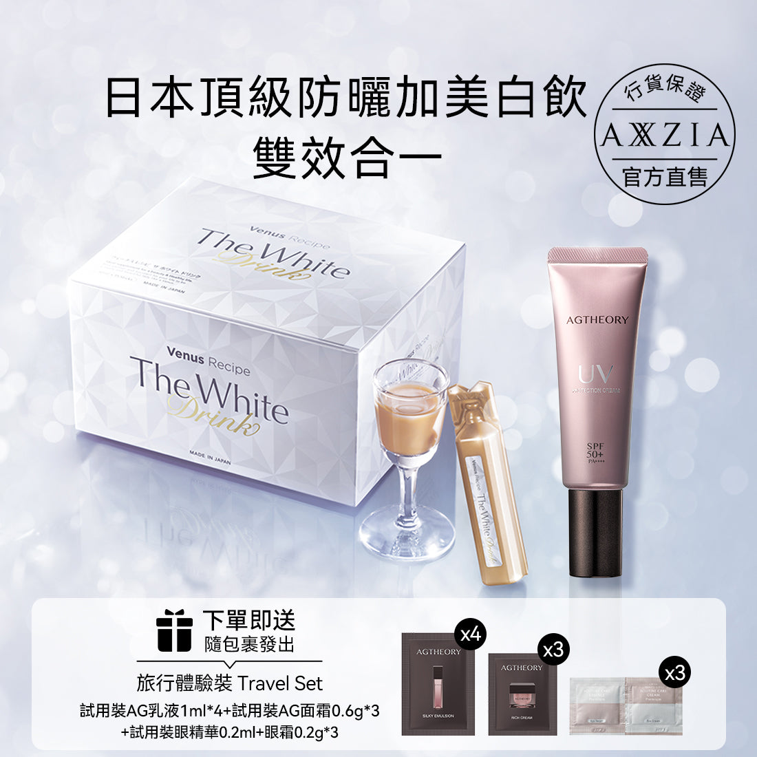 AXXZIA 白肌飲PRO (30ml×15支)+養護精華防曬乳40g