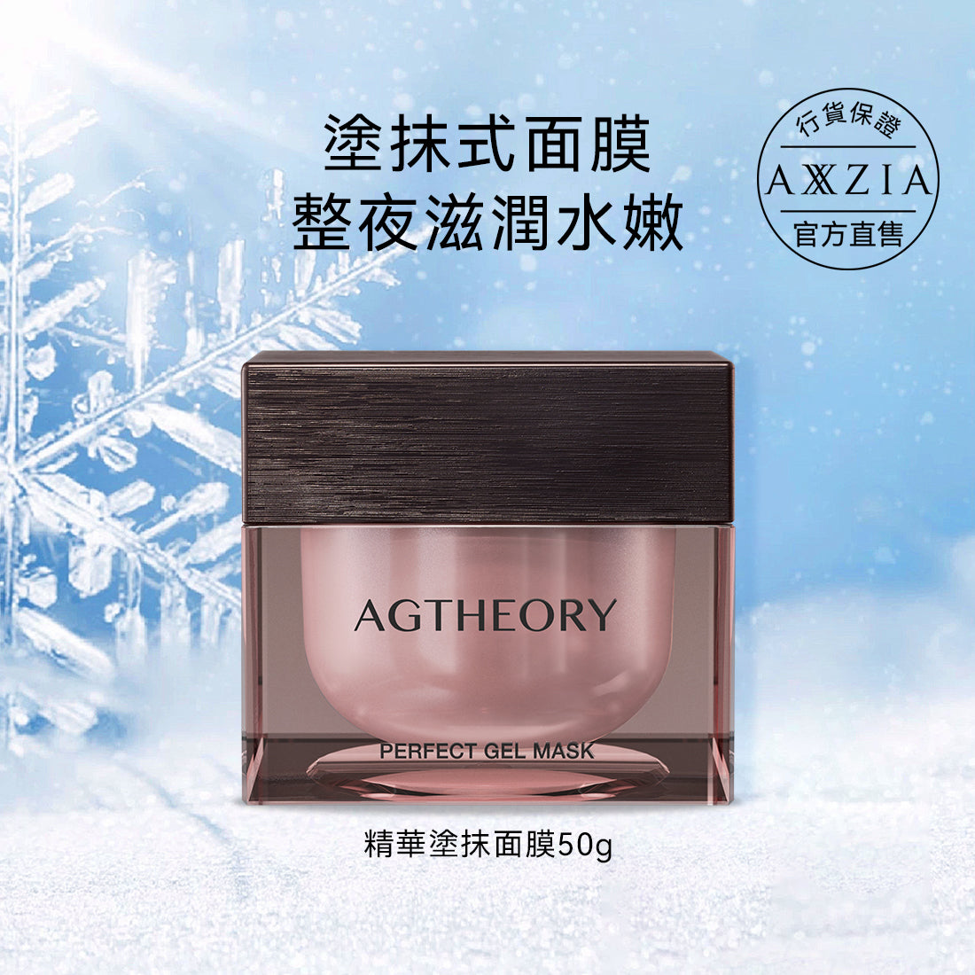 AXXZIA AG光感盈彈 晚安面膜 塗抹式*免洗 50g