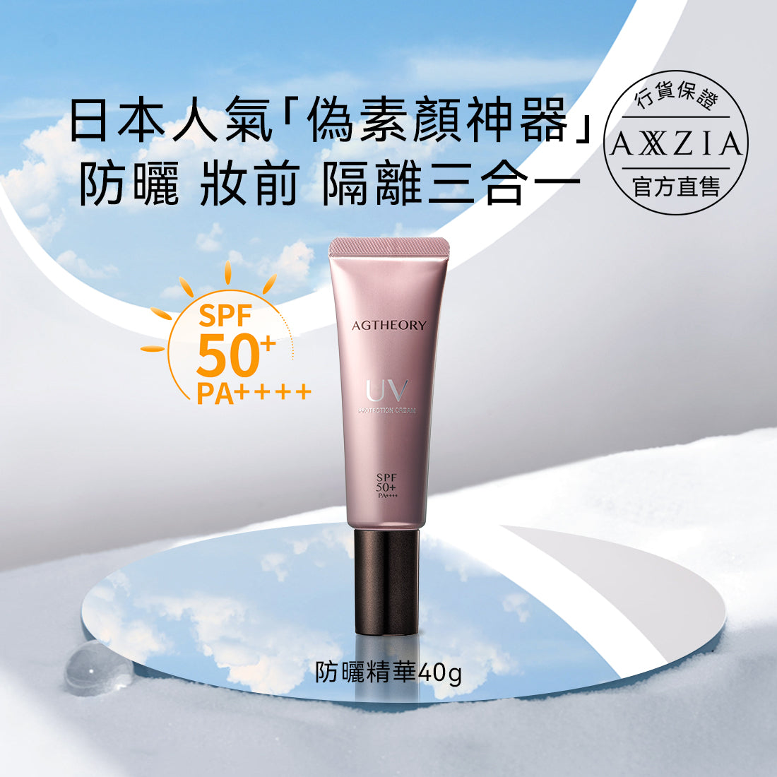 AGTHEORY 抗糖防曬精華 SPF50+ / PA++++ 40g