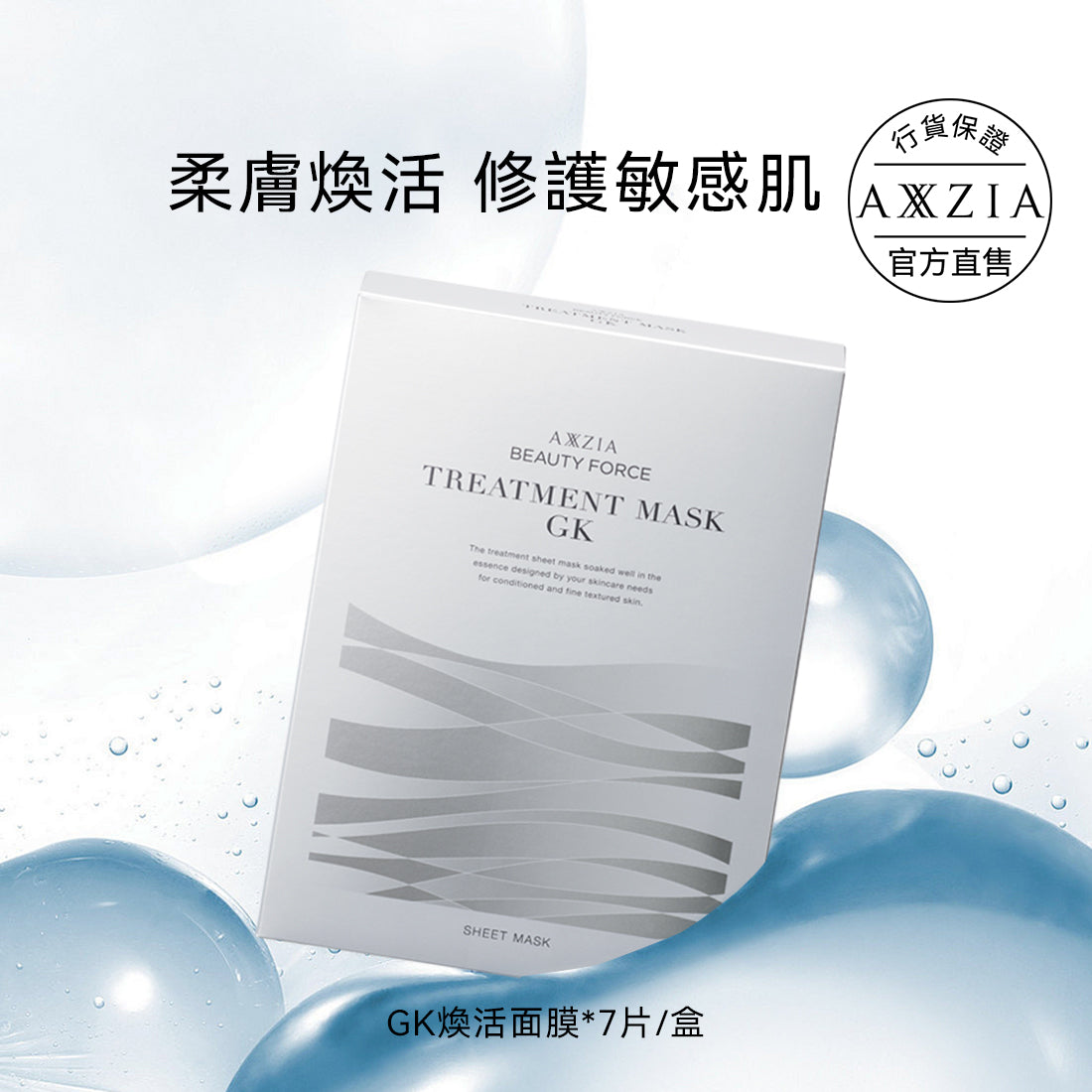 AXXZIA GK柔膚煥活面膜 7枚