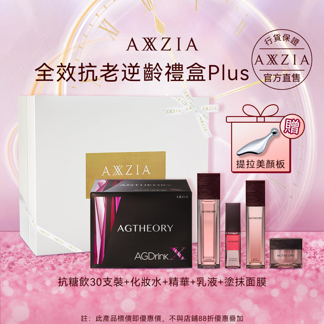 🎁AXXZIA 全效抗老逆齡禮盒 Plus