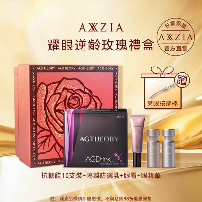 🎁AXXZIA 耀眼逆齡玫瑰禮盒