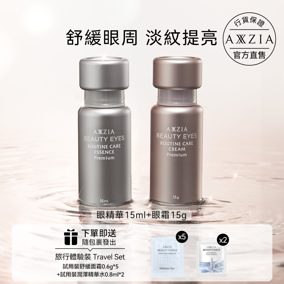 AXXZIA 4D極致抗糖眼霜15g+ 全效抗皺眼精華15ml