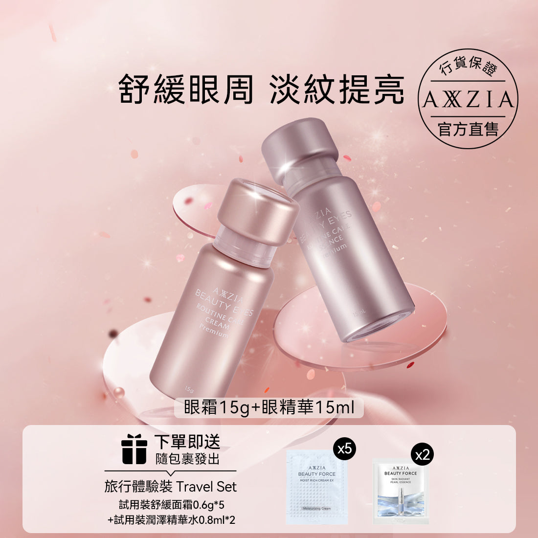 AXXZIA 4D極致抗糖眼霜15g+ 全效抗皺眼精華15ml