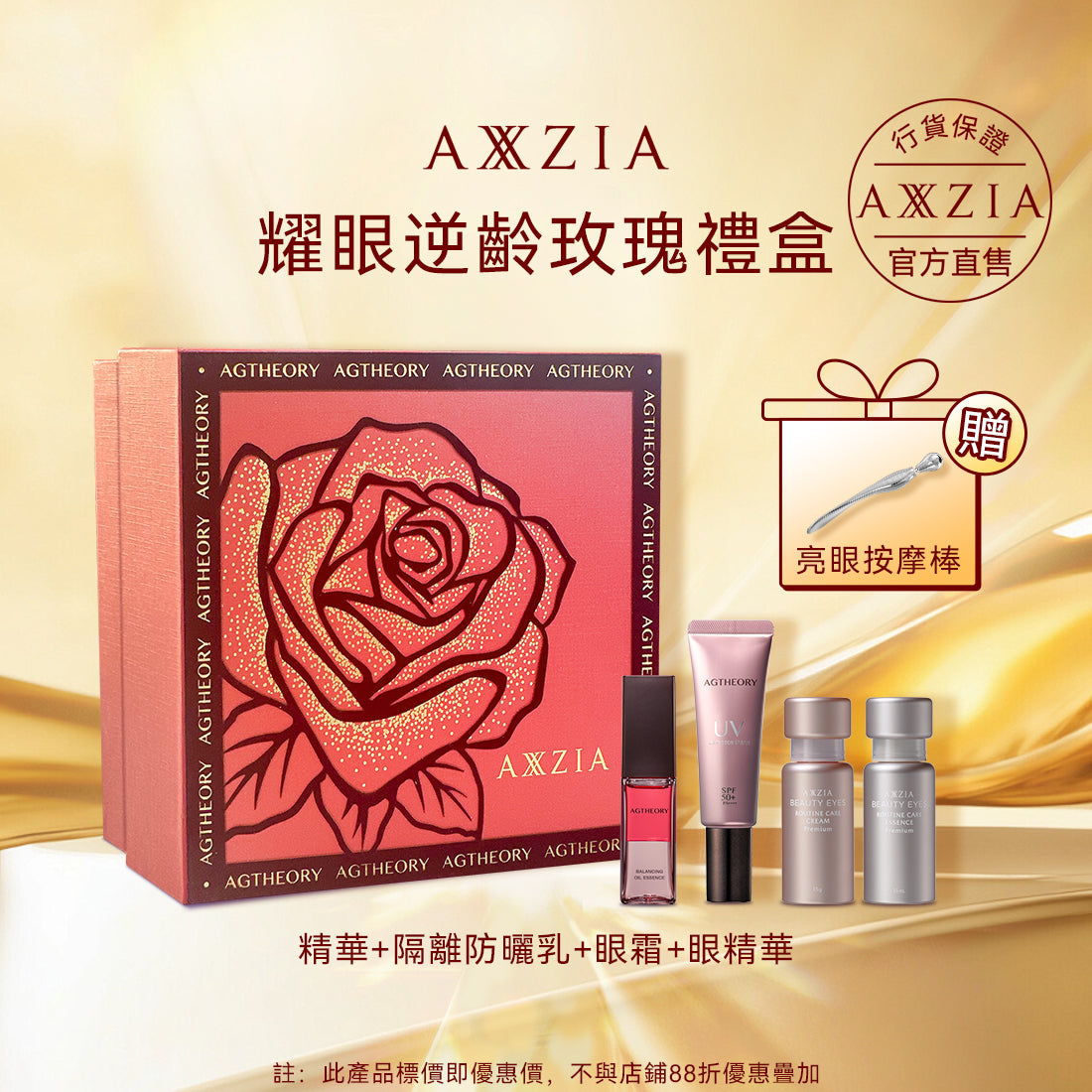 🎁AXXZIA 耀眼逆齡玫瑰禮盒