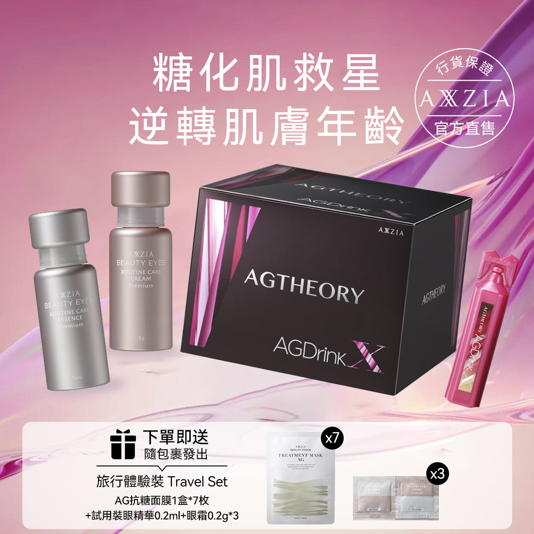 AXXZIA AG抗糖飲30支+抗糖眼霜15g+抗皺眼精華15ml