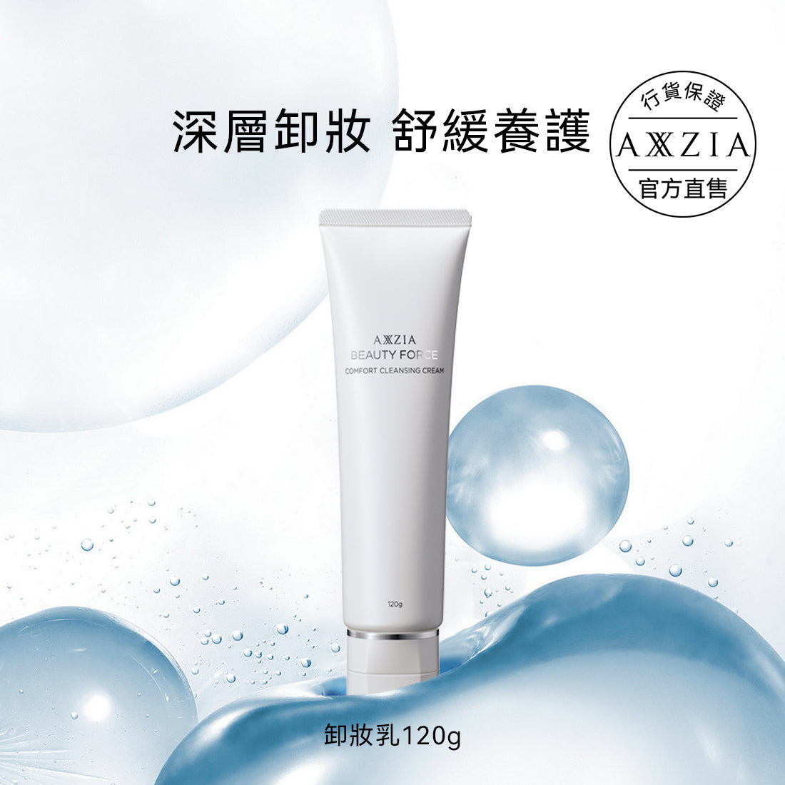 AXXZIA 溫和淨膚卸妝乳120g