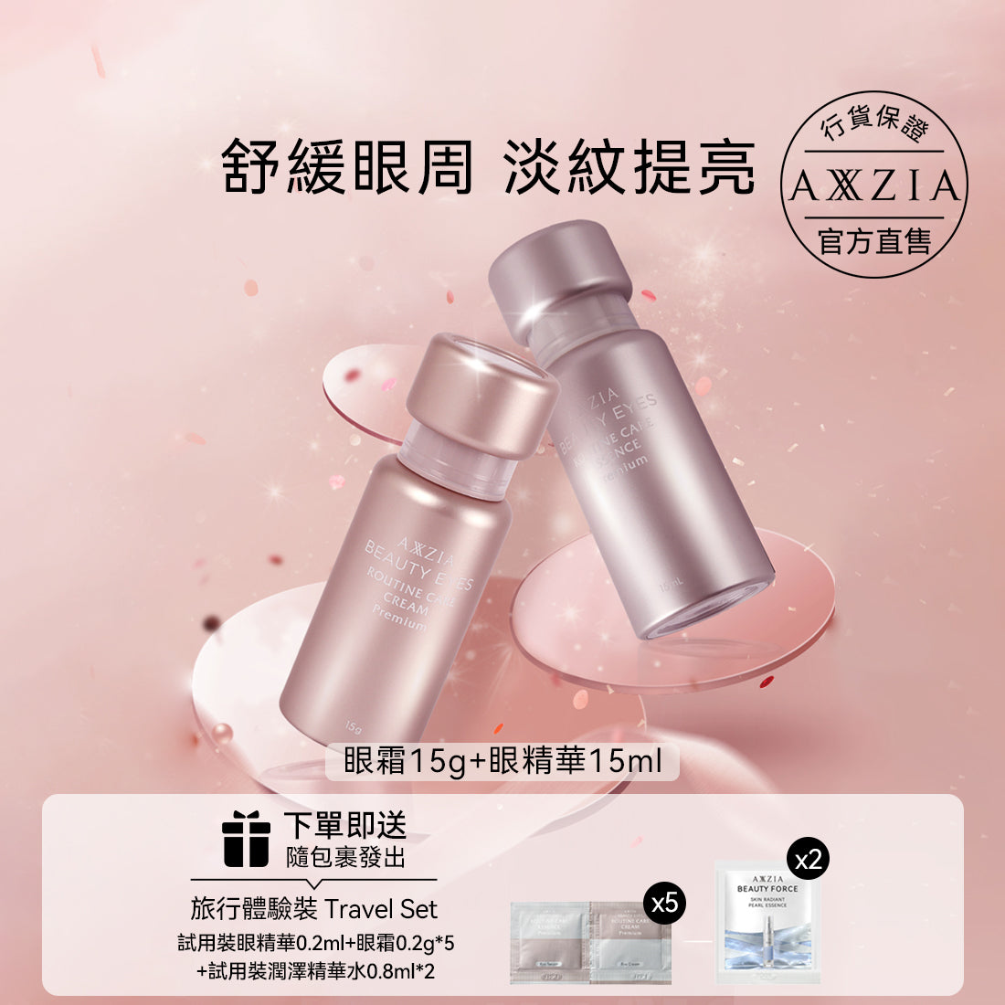 AXXZIA 4D極致抗糖眼霜15g+ 全效抗皺眼精華15ml